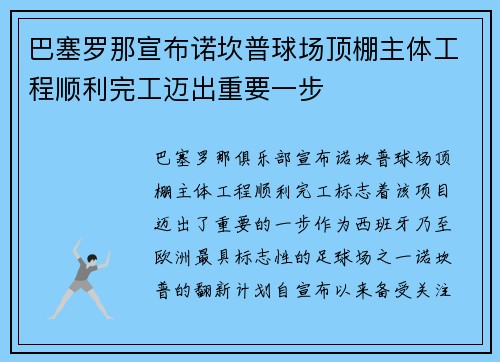 巴塞罗那宣布诺坎普球场顶棚主体工程顺利完工迈出重要一步 巴塞罗那宣布诺坎普球场顶棚主体工程顺利完工迈出重要一步