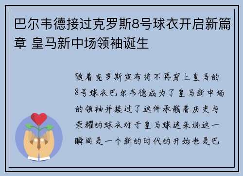 巴尔韦德接过克罗斯8号球衣开启新篇章 皇马新中场领袖诞生 巴尔韦德接过克罗斯8号球衣开启新篇章 皇马新中场领袖诞生