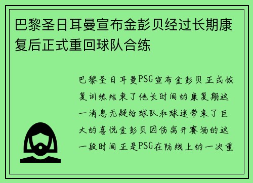 巴黎圣日耳曼宣布金彭贝经过长期康复后正式重回球队合练 巴黎圣日耳曼宣布金彭贝经过长期康复后正式重回球队合练