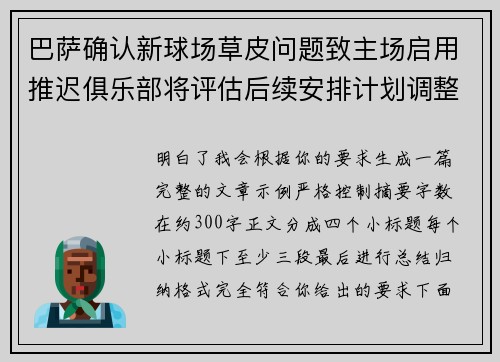 巴萨确认新球场草皮问题致主场启用推迟俱乐部将评估后续安排计划调整