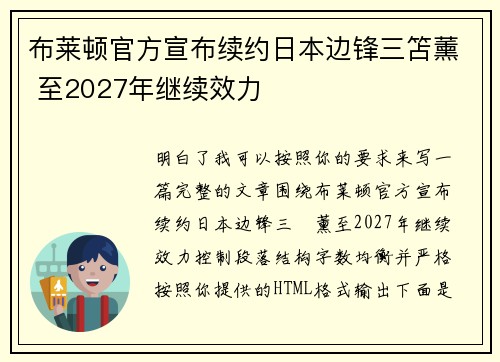布莱顿官方宣布续约日本边锋三笘薰 至2027年继续效力