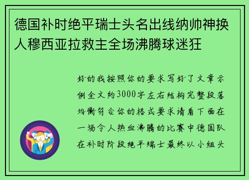 德国补时绝平瑞士头名出线纳帅神换人穆西亚拉救主全场沸腾球迷狂 德国补时绝平瑞士头名出线纳帅神换人穆西亚拉救主全场沸腾球迷狂