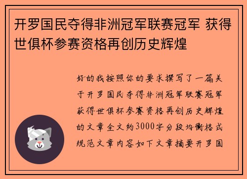 开罗国民夺得非洲冠军联赛冠军 获得世俱杯参赛资格再创历史辉煌 开罗国民夺得非洲冠军联赛冠军 获得世俱杯参赛资格再创历史辉煌