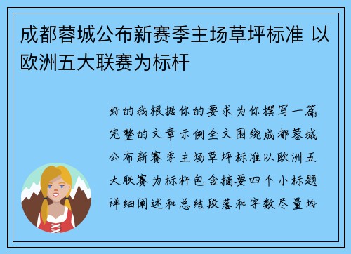 成都蓉城公布新赛季主场草坪标准 以欧洲五大联赛为标杆 成都蓉城公布新赛季主场草坪标准 以欧洲五大联赛为标杆