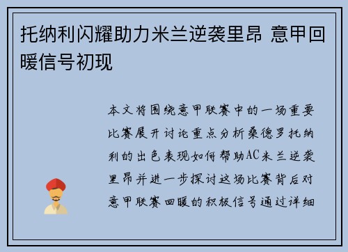 托纳利闪耀助力米兰逆袭里昂 意甲回暖信号初现 托纳利闪耀助力米兰逆袭里昂 意甲回暖信号初现