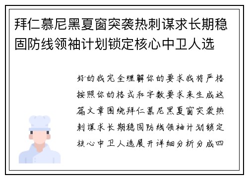 拜仁慕尼黑夏窗突袭热刺谋求长期稳固防线领袖计划锁定核心中卫人选 拜仁慕尼黑夏窗突袭热刺谋求长期稳固防线领袖计划锁定核心中卫人选