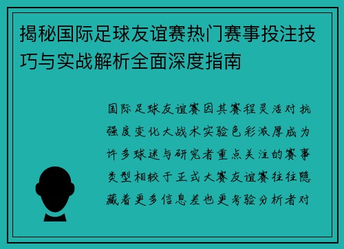 揭秘国际足球友谊赛热门赛事投注技巧与实战解析全面深度指南 揭秘国际足球友谊赛热门赛事投注技巧与实战解析全面深度指南