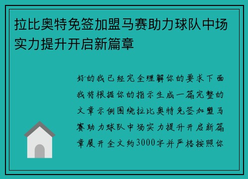 拉比奥特免签加盟马赛助力球队中场实力提升开启新篇章