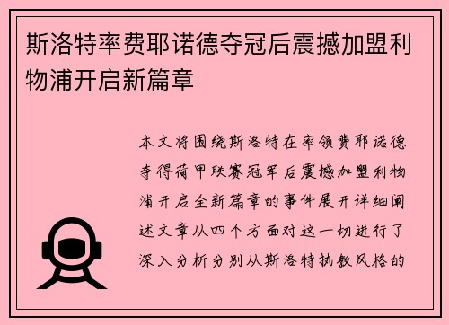 斯洛特率费耶诺德夺冠后震撼加盟利物浦开启新篇章 斯洛特率费耶诺德夺冠后震撼加盟利物浦开启新篇章