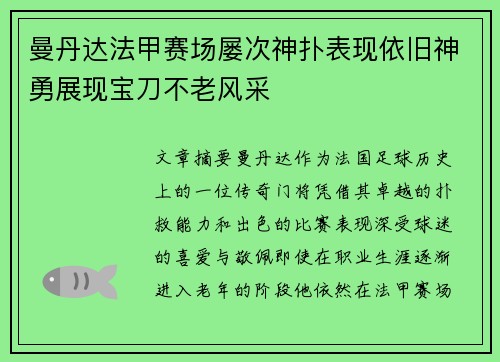 曼丹达法甲赛场屡次神扑表现依旧神勇展现宝刀不老风采