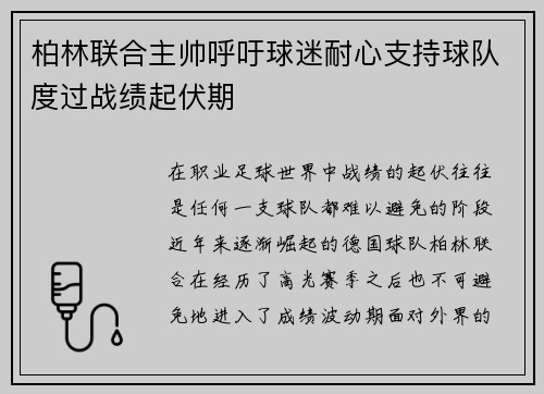柏林联合主帅呼吁球迷耐心支持球队度过战绩起伏期 柏林联合主帅呼吁球迷耐心支持球队度过战绩起伏期