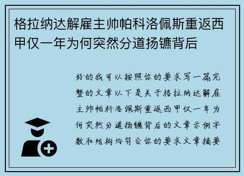 格拉纳达解雇主帅帕科洛佩斯重返西甲仅一年为何突然分道扬镳背后