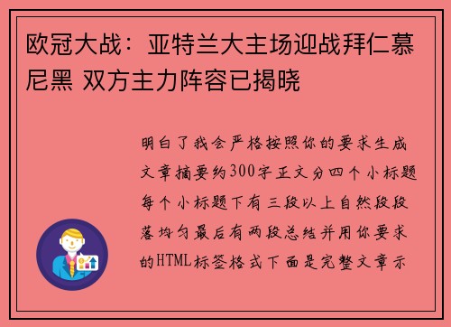 欧冠大战：亚特兰大主场迎战拜仁慕尼黑 双方主力阵容已揭晓