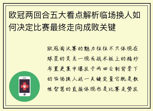 欧冠两回合五大看点解析临场换人如何决定比赛最终走向成败关键