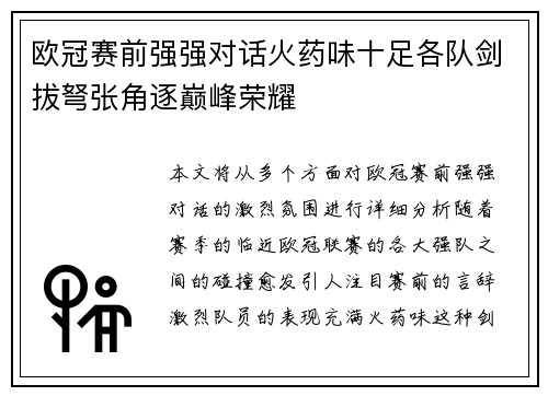 欧冠赛前强强对话火药味十足各队剑拔弩张角逐巅峰荣耀