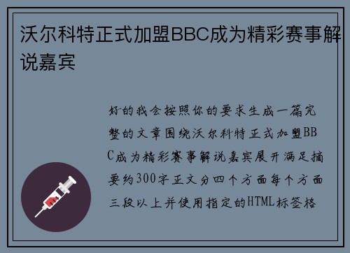 沃尔科特正式加盟BBC成为精彩赛事解说嘉宾