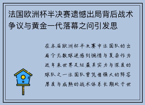 法国欧洲杯半决赛遗憾出局背后战术争议与黄金一代落幕之问引发思