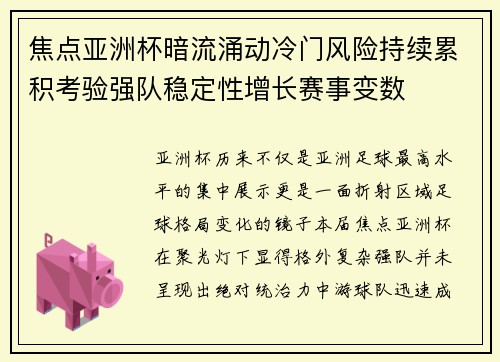 焦点亚洲杯暗流涌动冷门风险持续累积考验强队稳定性增长赛事变数 焦点亚洲杯暗流涌动冷门风险持续累积考验强队稳定性增长赛事变数