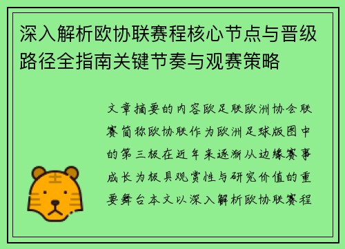 深入解析欧协联赛程核心节点与晋级路径全指南关键节奏与观赛策略 深入解析欧协联赛程核心节点与晋级路径全指南关键节奏与观赛策略