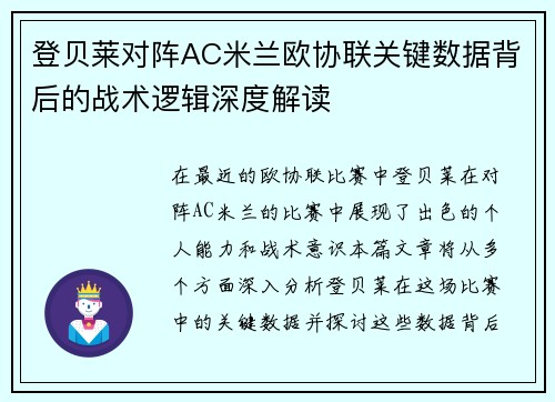 登贝莱对阵AC米兰欧协联关键数据背后的战术逻辑深度解读