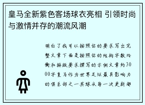 皇马全新紫色客场球衣亮相 引领时尚与激情并存的潮流风潮
