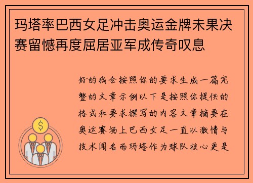 玛塔率巴西女足冲击奥运金牌未果决赛留憾再度屈居亚军成传奇叹息
