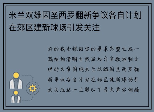 米兰双雄因圣西罗翻新争议各自计划在郊区建新球场引发关注