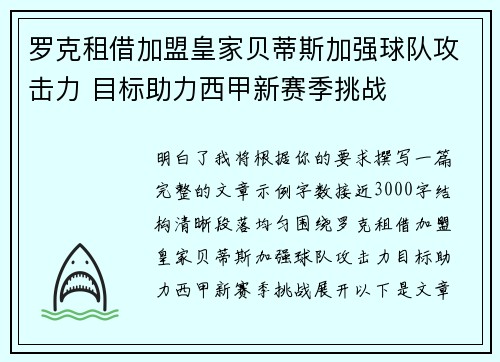 罗克租借加盟皇家贝蒂斯加强球队攻击力 目标助力西甲新赛季挑战