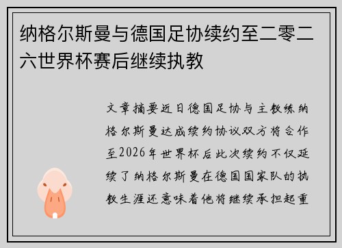 纳格尔斯曼与德国足协续约至二零二六世界杯赛后继续执教