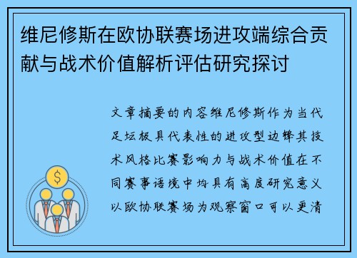 维尼修斯在欧协联赛场进攻端综合贡献与战术价值解析评估研究探讨