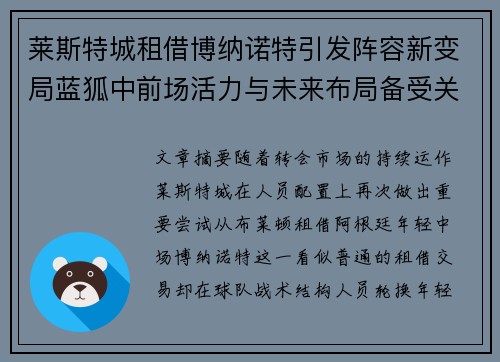 莱斯特城租借博纳诺特引发阵容新变局蓝狐中前场活力与未来布局备受关注