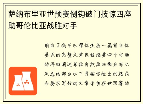 萨纳布里亚世预赛倒钩破门技惊四座助哥伦比亚战胜对手 萨纳布里亚世预赛倒钩破门技惊四座助哥伦比亚战胜对手
