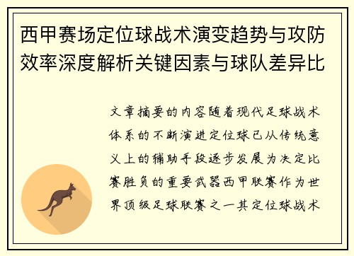西甲赛场定位球战术演变趋势与攻防效率深度解析关键因素与球队差异比较研究