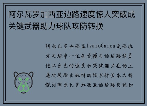 阿尔瓦罗加西亚边路速度惊人突破成关键武器助力球队攻防转换 阿尔瓦罗加西亚边路速度惊人突破成关键武器助力球队攻防转换