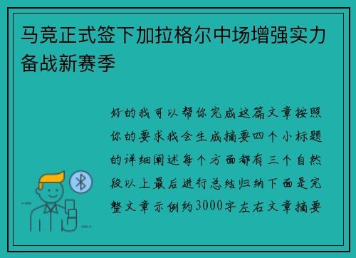 马竞正式签下加拉格尔中场增强实力备战新赛季 马竞正式签下加拉格尔中场增强实力备战新赛季