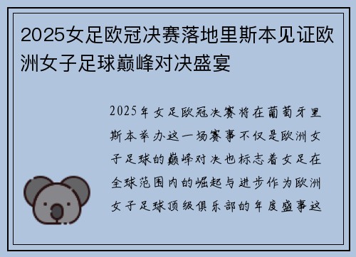 2025女足欧冠决赛落地里斯本见证欧洲女子足球巅峰对决盛宴 2025女足欧冠决赛落地里斯本见证欧洲女子足球巅峰对决盛宴