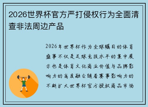2026世界杯官方严打侵权行为全面清查非法周边产品 2026世界杯官方严打侵权行为全面清查非法周边产品