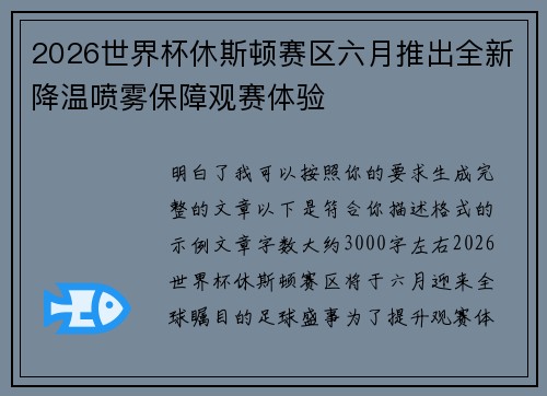 2026世界杯休斯顿赛区六月推出全新降温喷雾保障观赛体验 2026世界杯休斯顿赛区六月推出全新降温喷雾保障观赛体验