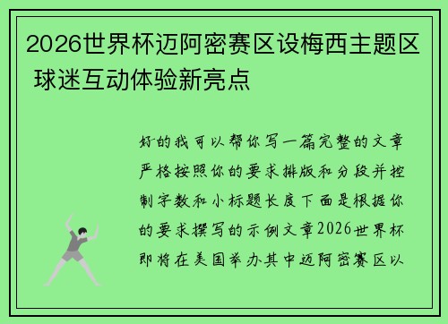 2026世界杯迈阿密赛区设梅西主题区 球迷互动体验新亮点