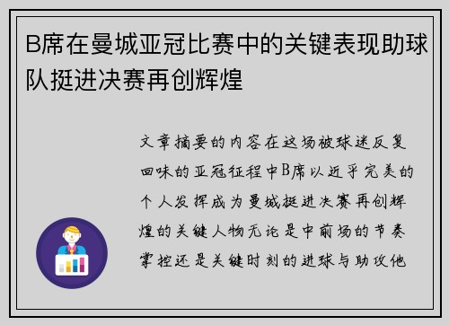 B席在曼城亚冠比赛中的关键表现助球队挺进决赛再创辉煌 B席在曼城亚冠比赛中的关键表现助球队挺进决赛再创辉煌