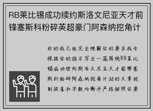 RB莱比锡成功续约斯洛文尼亚天才前锋塞斯科粉碎英超豪门阿森纳挖角计划 RB莱比锡成功续约斯洛文尼亚天才前锋塞斯科粉碎英超豪门阿森纳挖角计划