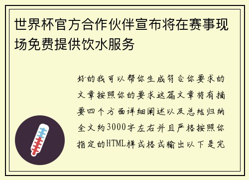 世界杯官方合作伙伴宣布将在赛事现场免费提供饮水服务 世界杯官方合作伙伴宣布将在赛事现场免费提供饮水服务