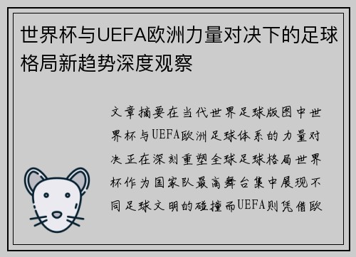 世界杯与UEFA欧洲力量对决下的足球格局新趋势深度观察 世界杯与UEFA欧洲力量对决下的足球格局新趋势深度观察